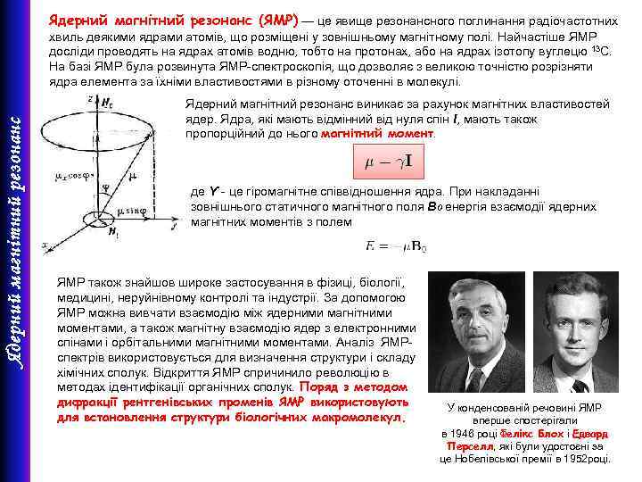 Ядерний магнітний резонанс (ЯМР) — це явище резонансного поглинання радіочастотних Ядерний магнітний резонанс хвиль