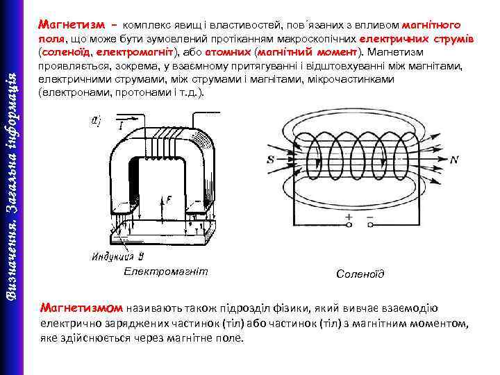 Визначення. Загальна інформація Магнетизм - комплекс явищ і властивостей, пов´язаних з впливом магнітного поля,