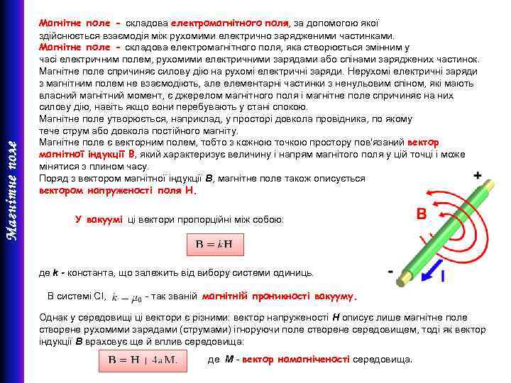 Магнітне поле електромагнітного поля, за допомогою якої Магнітне поле - складова електромагнітного поля здійснюється