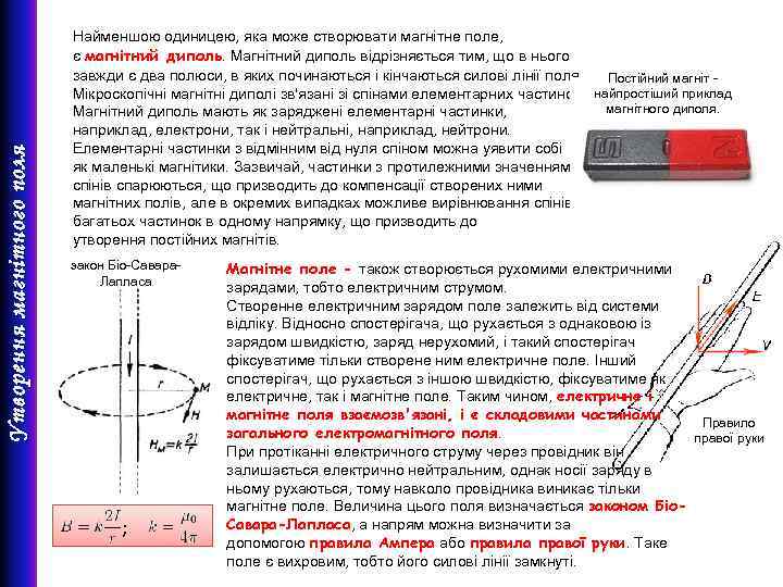 Утворення магнітного поля Найменшою одиницею, яка може створювати магнітне поле, є магнітний диполь. Магнітний