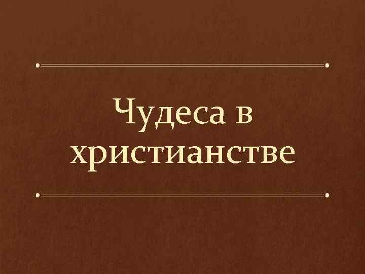 Чудеса в христианстве 