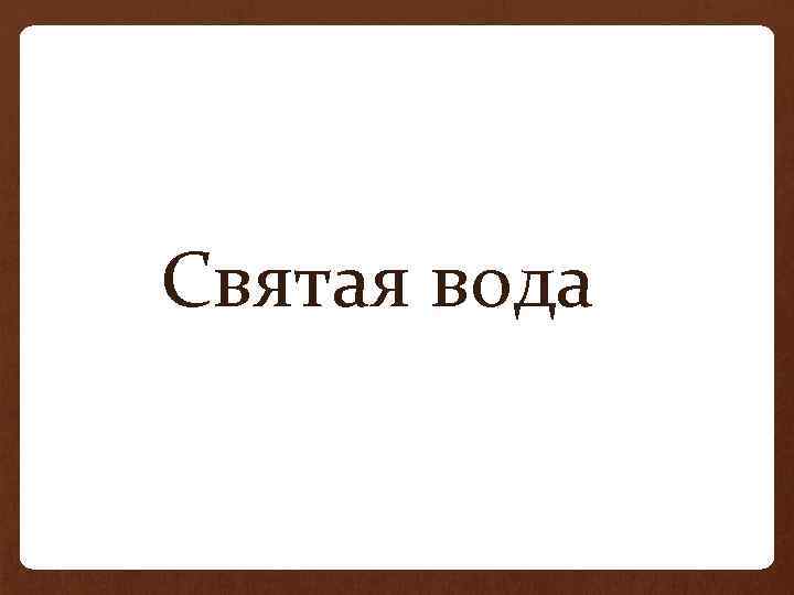 Святая вода 