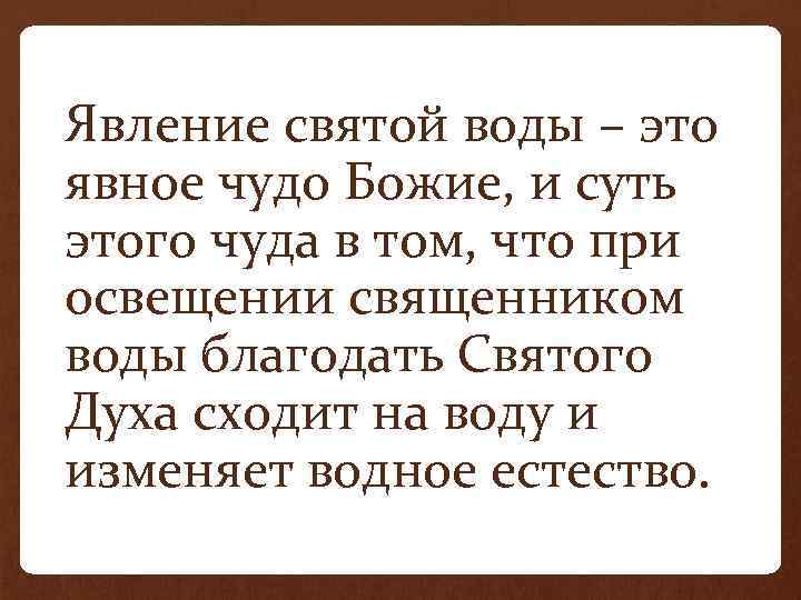  • Явление святой воды – это явное чудо Божие, и суть этого чуда