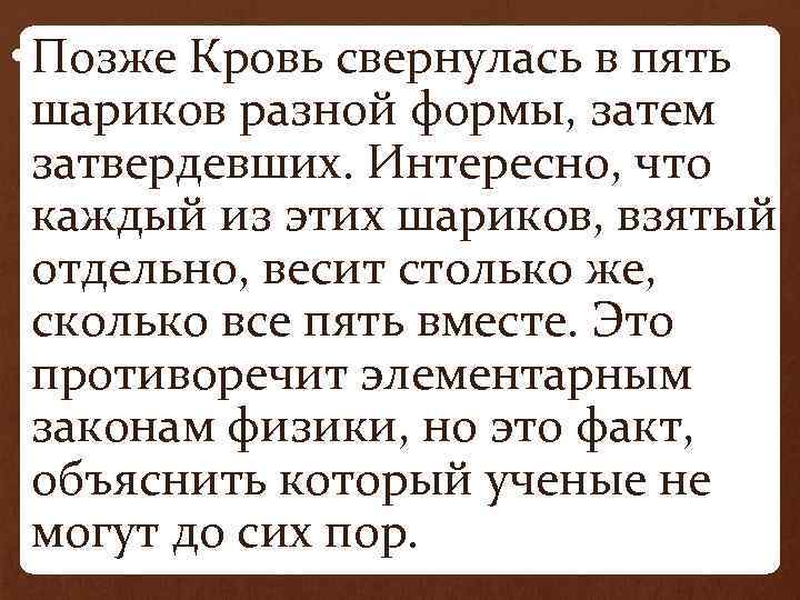  • Позже Кровь свернулась в пять шариков разной формы, затем затвердевших. Интересно, что