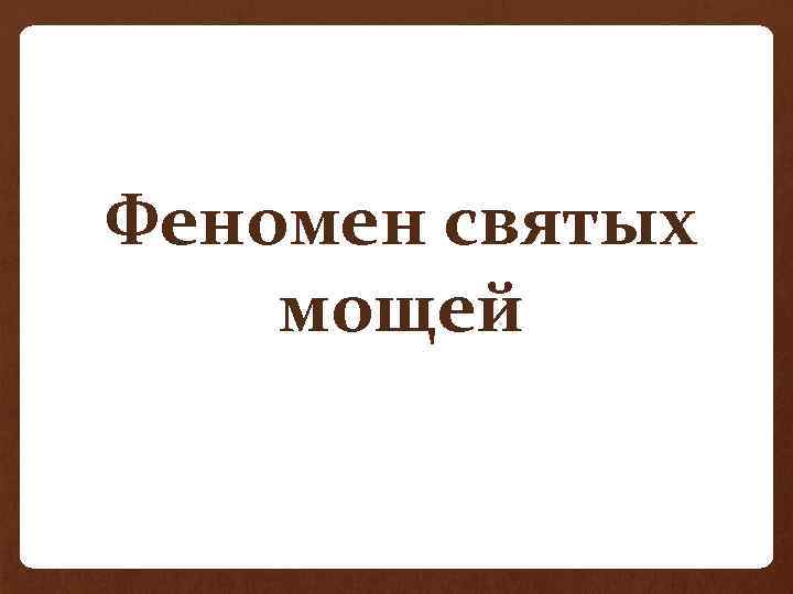 Феномен святых мощей 