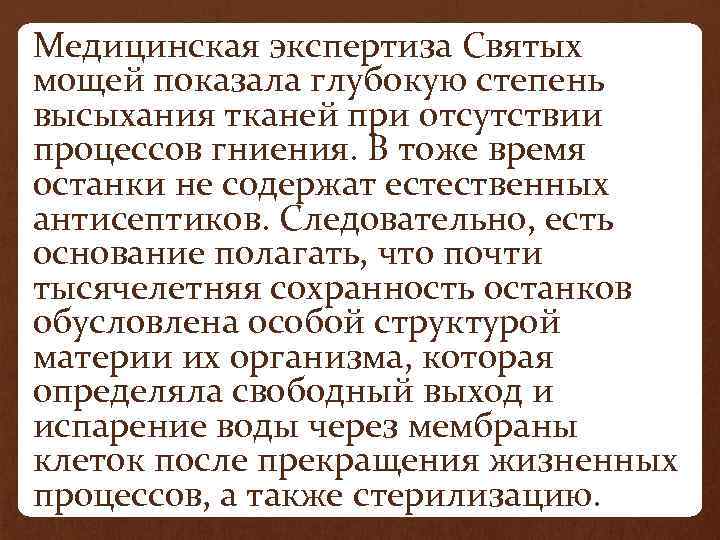 Медицинская экспертиза Святых мощей показала глубокую степень высыхания тканей при отсутствии процессов гниения. В