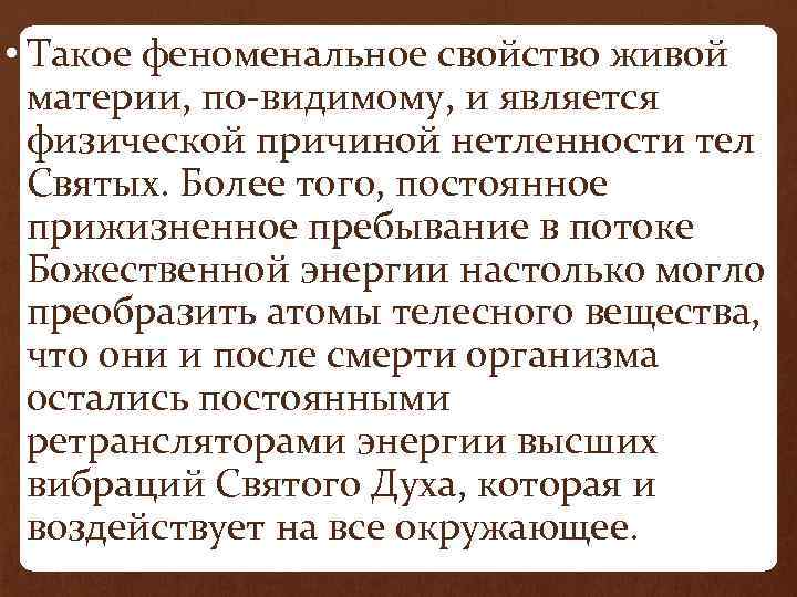  • Такое феноменальное свойство живой материи, по-видимому, и является физической причиной нетленности тел
