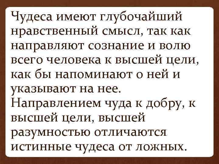  • Чудеса имеют глубочайший нравственный смысл, так как направляют сознание и волю всего