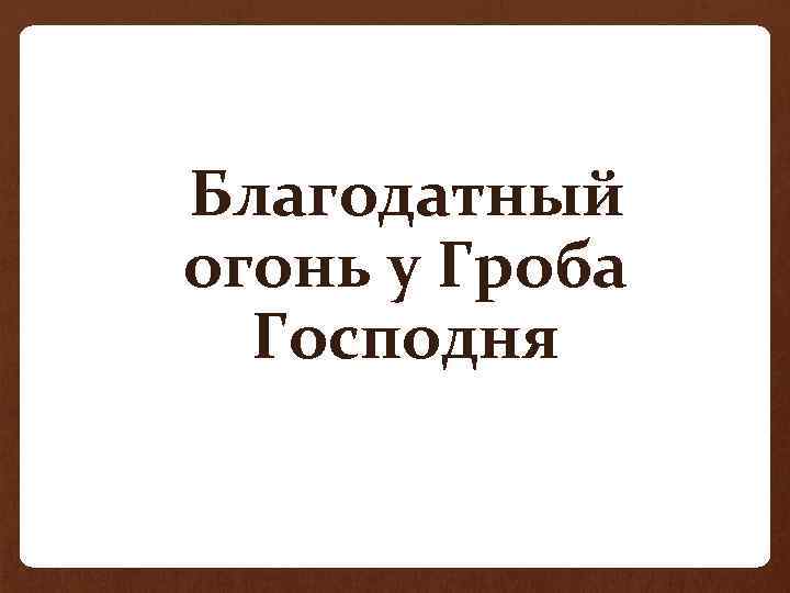 • Благодатный огонь у Гроба Господня 