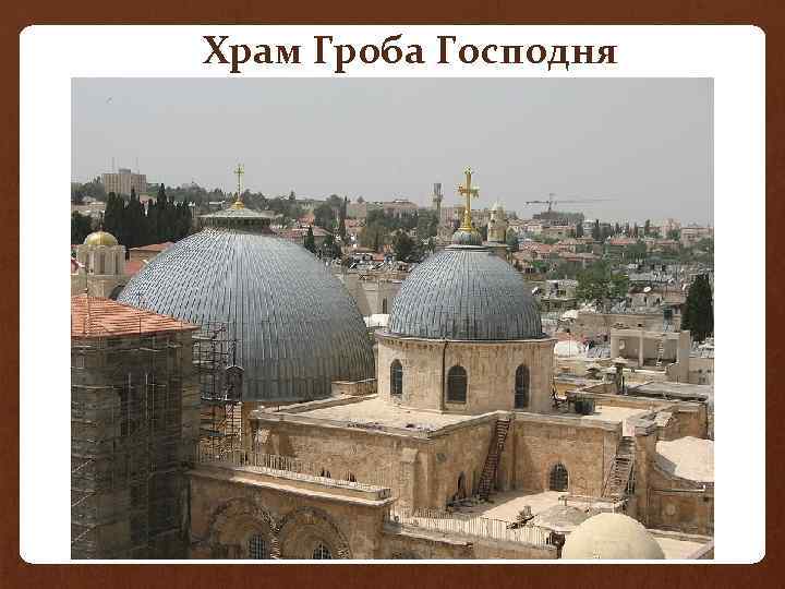 Храм Гроба Господня 
