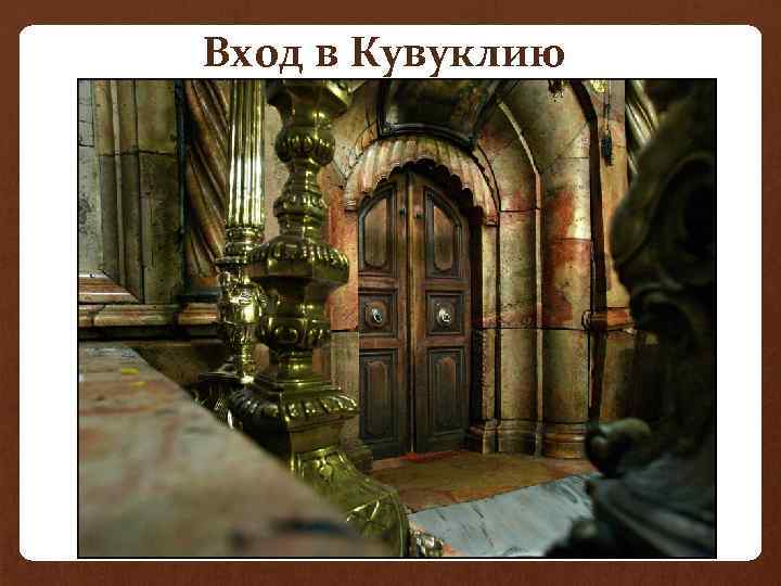 Вход в Кувуклию 