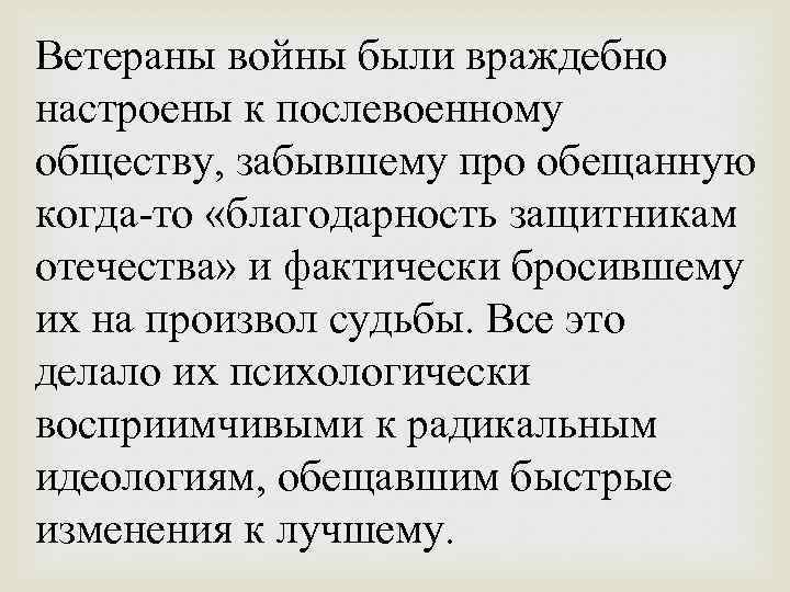 Ветераны войны были враждебно настроены к послевоенному обществу, забывшему про обещанную когда-то «благодарность защитникам