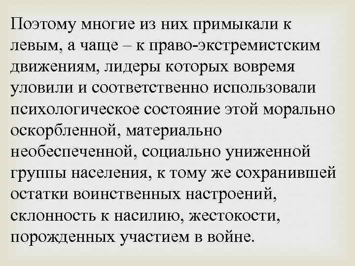 Поэтому многие из них примыкали к левым, а чаще – к право-экстремистским движениям, лидеры