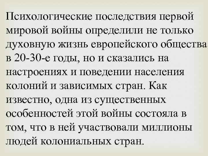 Психологические последствия первой мировой войны определили не только духовную жизнь европейского общества в 20