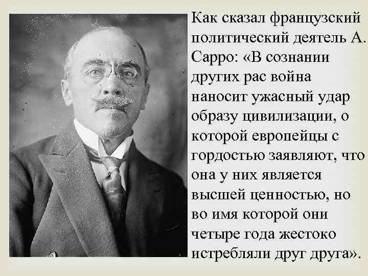 Как сказал французский политический деятель А. Сарро: «В сознании других рас война наносит ужасный