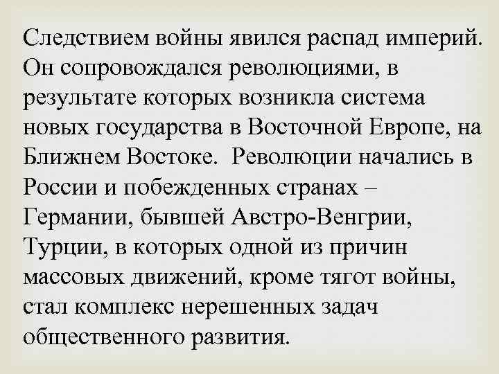 Следствием войны явился распад империй. Он сопровождался революциями, в результате которых возникла система новых