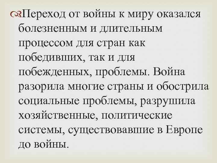  Переход от войны к миру оказался болезненным и длительным процессом для стран как