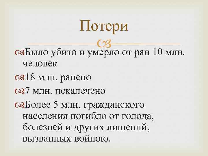 Потери от ран 10 млн. Было убито и умерло человек 18 млн. ранено 7