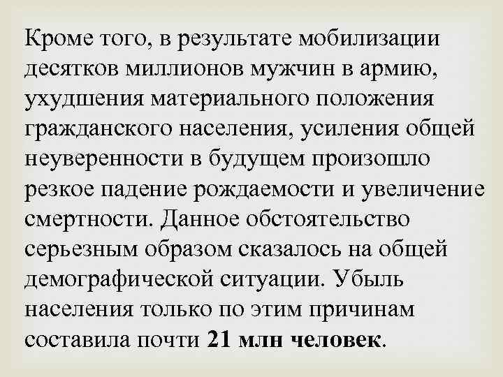 Кроме того, в результате мобилизации десятков миллионов мужчин в армию, ухудшения материального положения гражданского