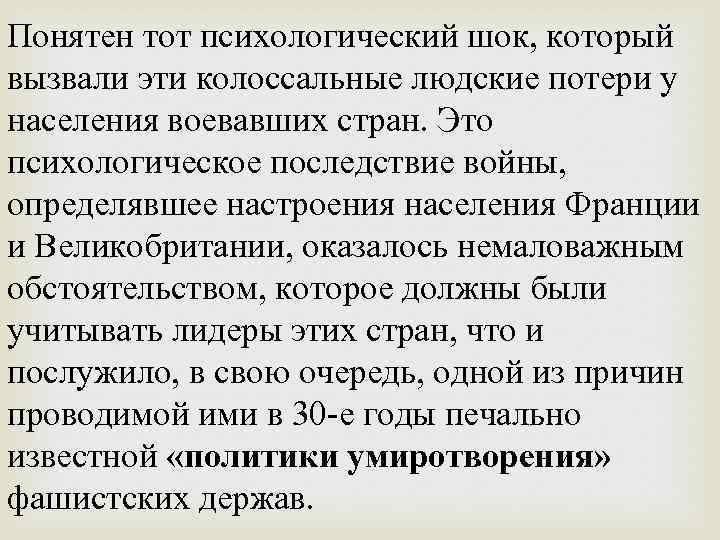 Понятен тот психологический шок, который вызвали эти колоссальные людские потери у населения воевавших стран.