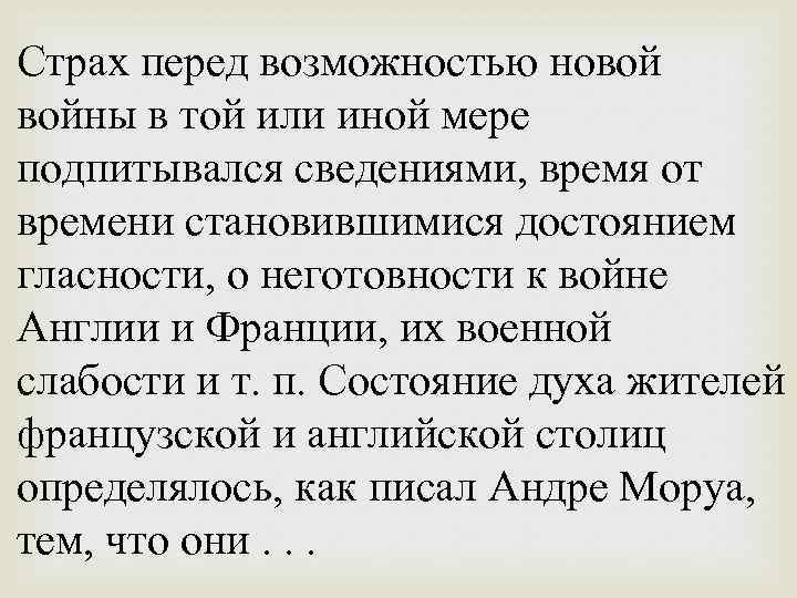 Страх перед возможностью новой войны в той или иной мере подпитывался сведениями, время от