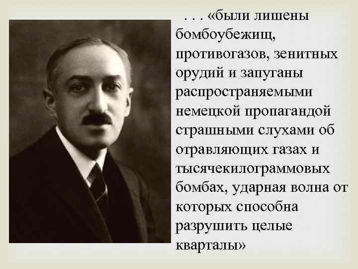 . . . «были лишены бомбоубежищ, противогазов, зенитных орудий и запуганы распространяемыми немецкой пропагандой