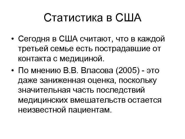 Статистика в США • Сегодня в США считают, что в каждой третьей семье есть