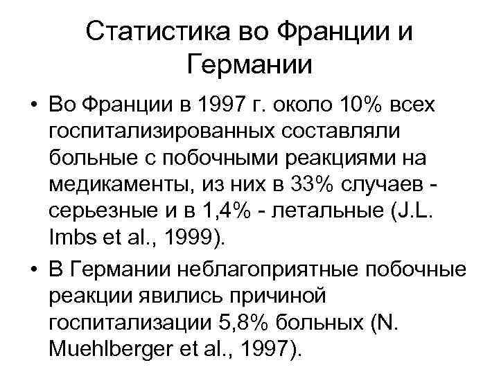 Статистика во Франции и Германии • Во Франции в 1997 г. около 10% всех