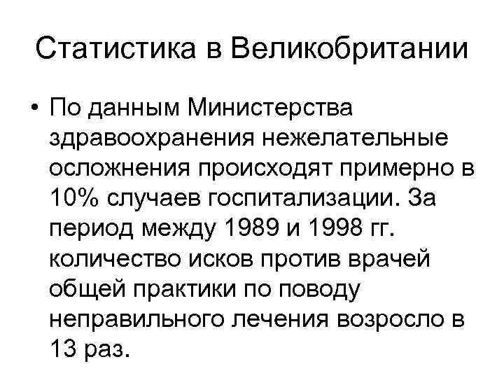 Статистика в Великобритании • По данным Министерства здравоохранения нежелательные осложнения происходят примерно в 10%