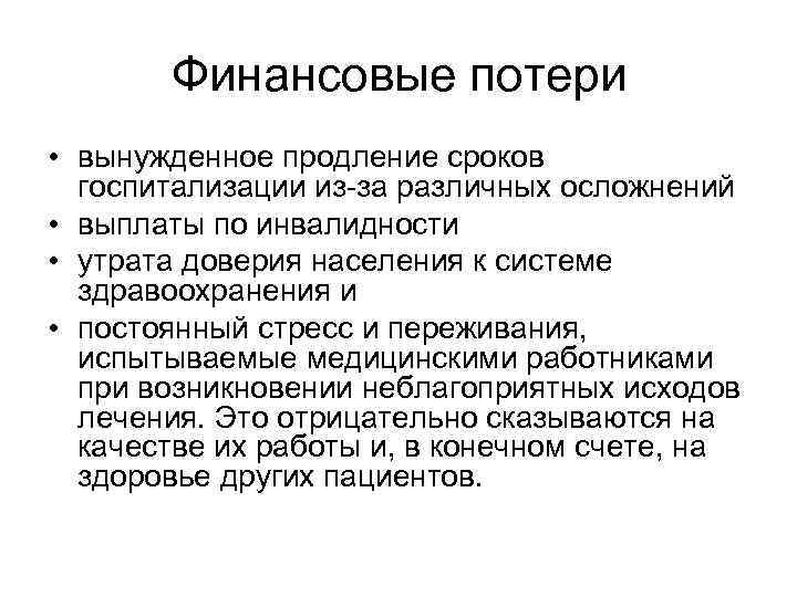 Финансовые потери • вынужденное продление сроков госпитализации из-за различных осложнений • выплаты по инвалидности