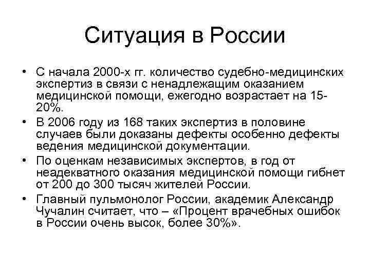 Ситуация в России • С начала 2000 -х гг. количество судебно-медицинских экспертиз в связи