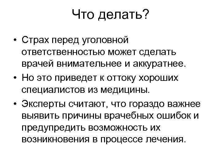 Что делать? • Страх перед уголовной ответственностью может сделать врачей внимательнее и аккуратнее. •