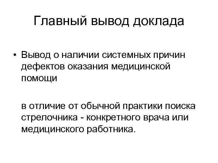 Главный вывод доклада • Вывод о наличии системных причин дефектов оказания медицинской помощи в