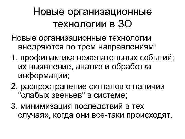 Новые организационные технологии в ЗО Новые организационные технологии внедряются по трем направлениям: 1. профилактика