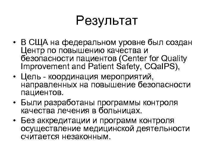 Результат • В СЩА на федеральном уровне был создан Центр по повышению качества и