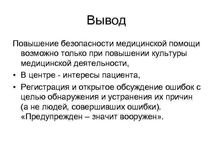 Вывод Повышение безопасности медицинской помощи возможно только при повышении культуры медицинской деятельности, • В