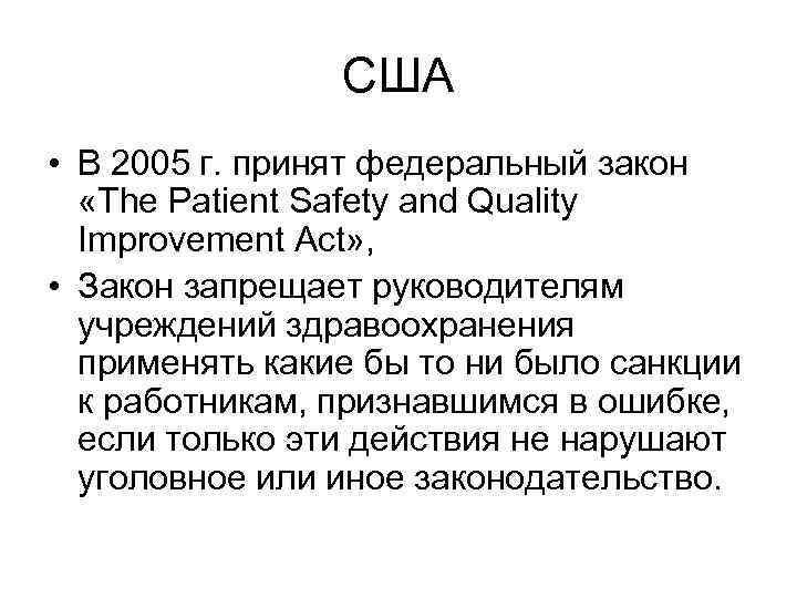 США • В 2005 г. принят федеральный закон «The Patient Safety and Quality Improvement