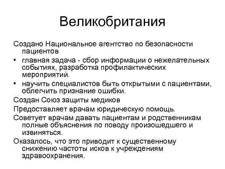 Великобритания Создано Национальное агентство по безопасности пациентов • главная задача - сбор информации о