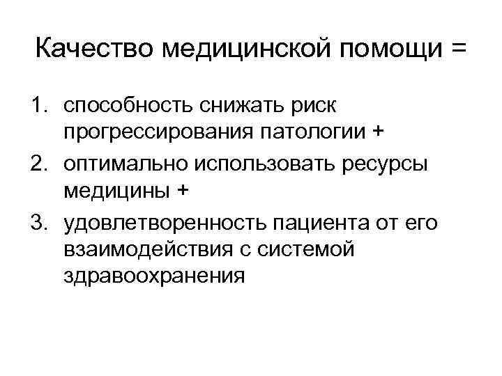 Качество медицинской помощи = 1. способность снижать риск прогрессирования патологии + 2. оптимально использовать