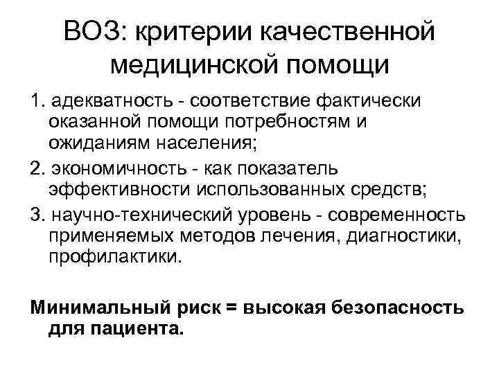 ВОЗ: критерии качественной медицинской помощи 1. адекватность - соответствие фактически оказанной помощи потребностям и