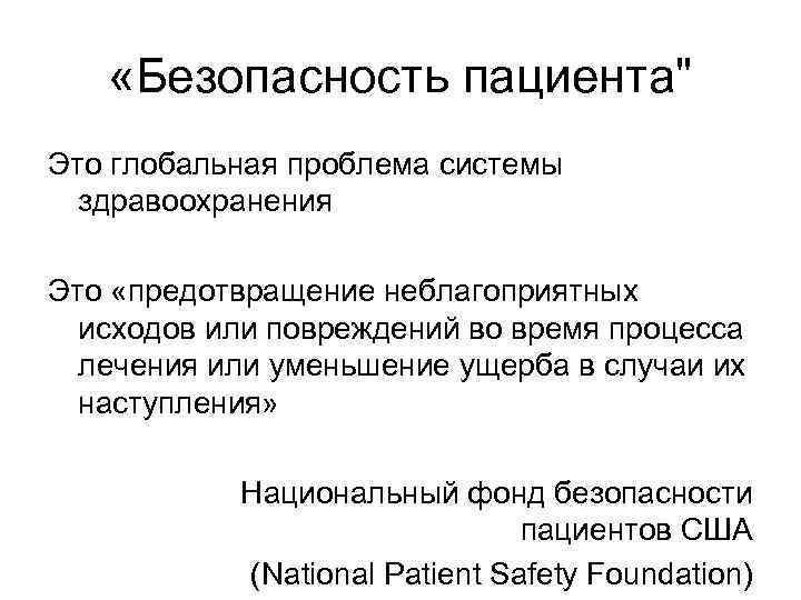  «Безопасность пациента" Это глобальная проблема системы здравоохранения Это «предотвращение неблагоприятных исходов или повреждений