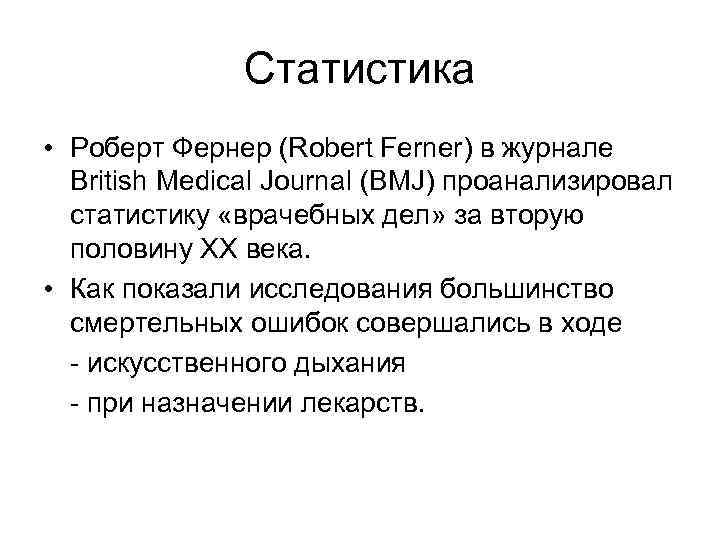 Статистика • Роберт Фернер (Robert Ferner) в журнале British Medical Journal (BMJ) проанализировал статистику