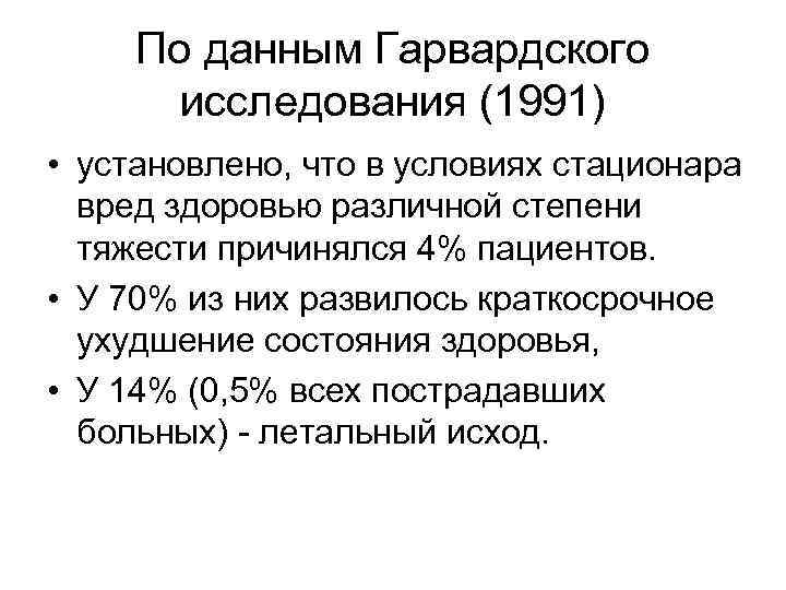 По данным Гарвардского исследования (1991) • установлено, что в условиях стационара вред здоровью различной