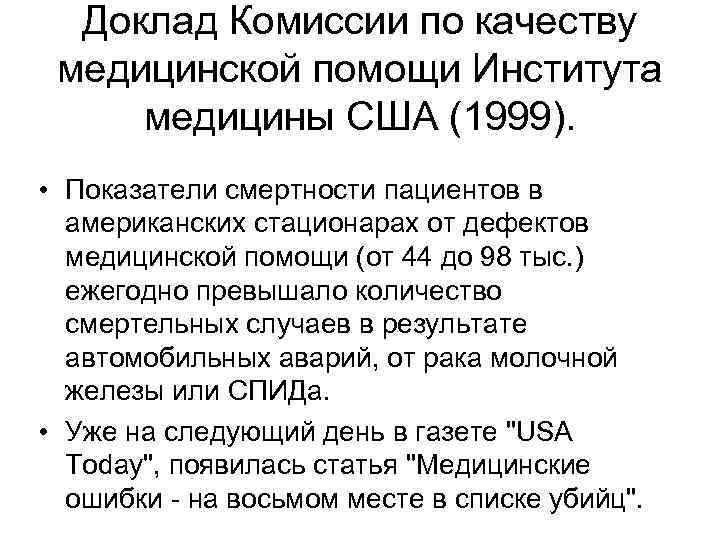 Доклад Комиссии по качеству медицинской помощи Института медицины США (1999). • Показатели смертности пациентов