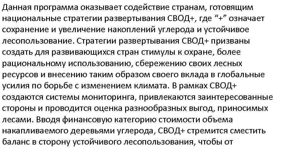 Данная программа оказывает содействие странам, готовящим национальные стратегии развертывания СВОД+, где “+” означает сохранение