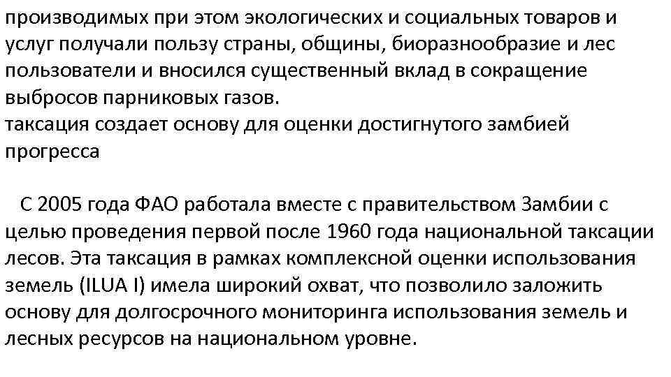 производимых при этом экологических и социальных товаров и услуг получали пользу страны, общины, биоразнообразие