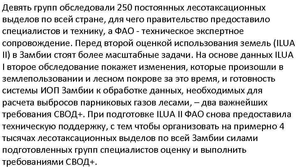 Девять групп обследовали 250 постоянных лесотаксационных выделов по всей стране, для чего правительство предоставило