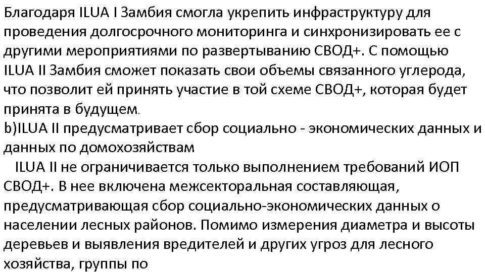 Благодаря ILUA I Замбия смогла укрепить инфраструктуру для проведения долгосрочного мониторинга и синхронизировать ее