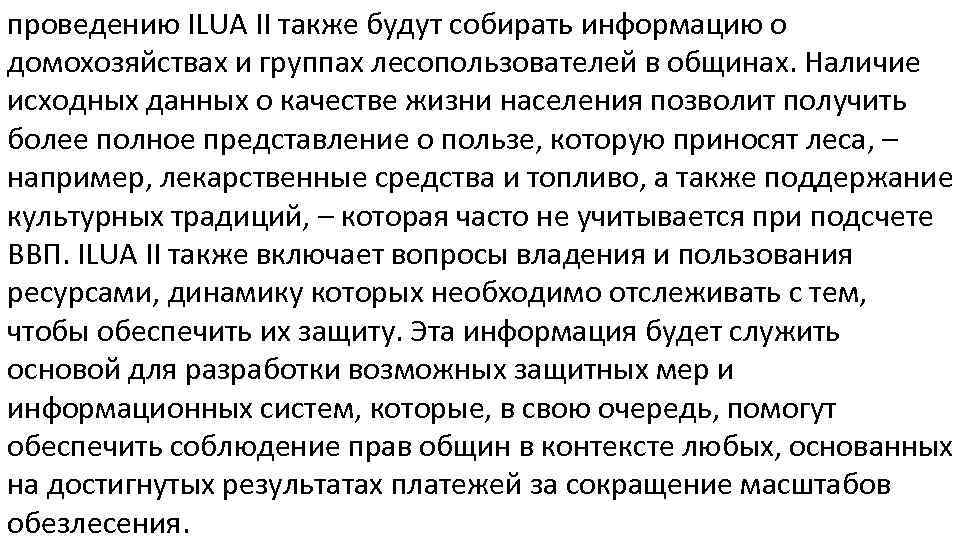 проведению ILUA II также будут собирать информацию о домохозяйствах и группах лесопользователей в общинах.