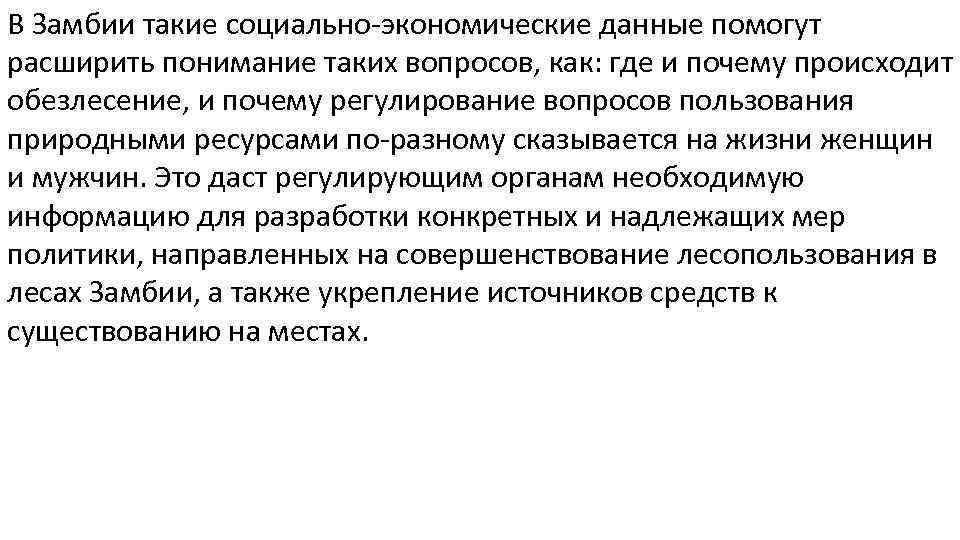 В Замбии такие социально-экономические данные помогут расширить понимание таких вопросов, как: где и почему